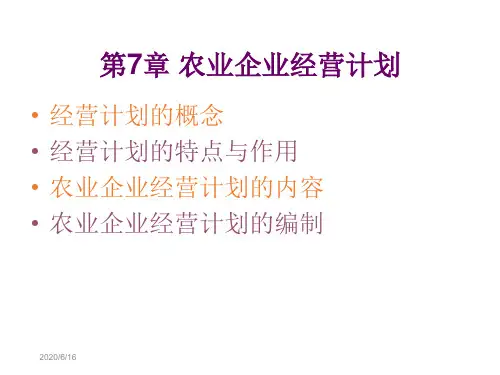 第7章 农业企业经营计划 农业企业经营管理 教学课件