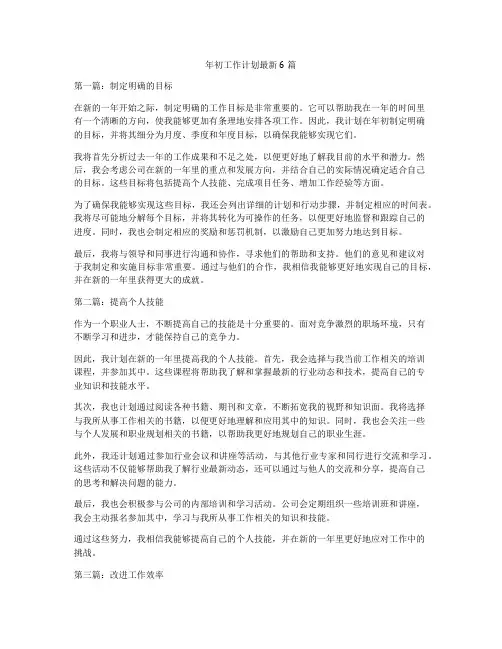 年初工作计划最新6篇