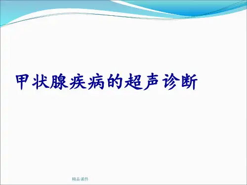 甲状腺疾病的超声诊断鉴别ppt课件