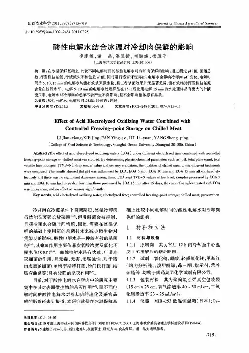 酸性电解水结合冰温对冷却肉保鲜的影响