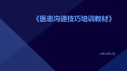 医患沟通技巧培训教材