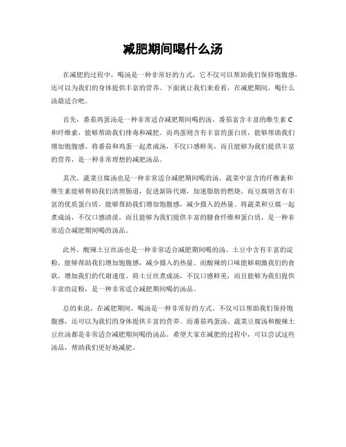 减肥期间喝什么汤