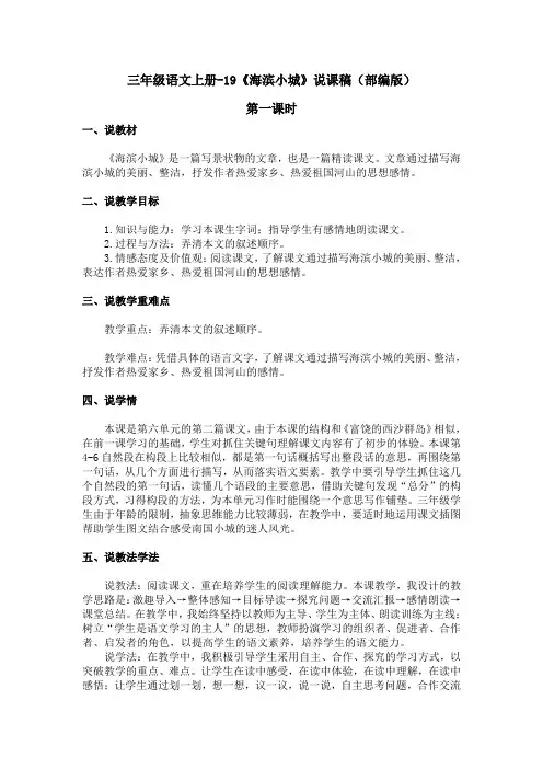 三年级语文上册-19《海滨小城》说课稿(部编版)含2个课时
