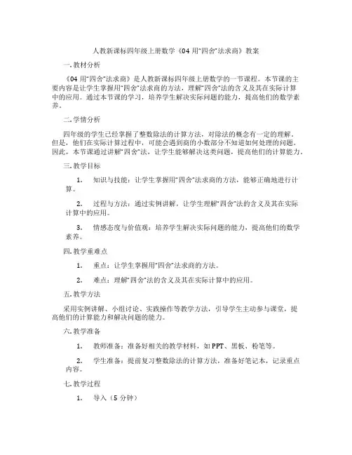 人教新课标四年级上册数学《04用“四舍”法求商》教案