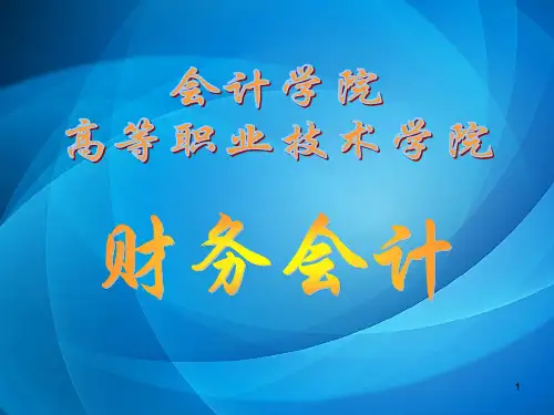 财务会计  第5章金融资产