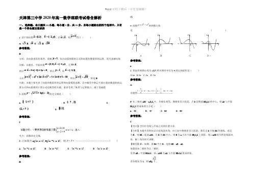 天津第三中学2020年高一数学理联考试卷含解析