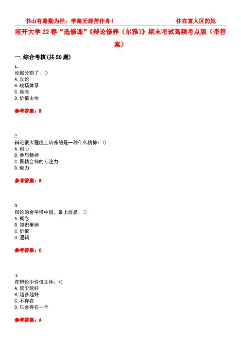 南开大学22春“选修课”《辩论修养(尔雅)》期末考试高频考点版(带答案)试卷号3