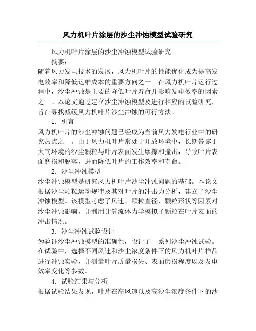 风力机叶片涂层的沙尘冲蚀模型试验研究