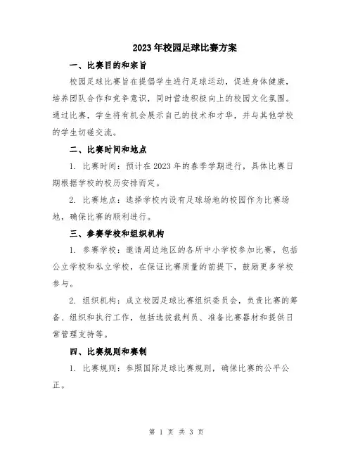 2023年校园足球比赛方案