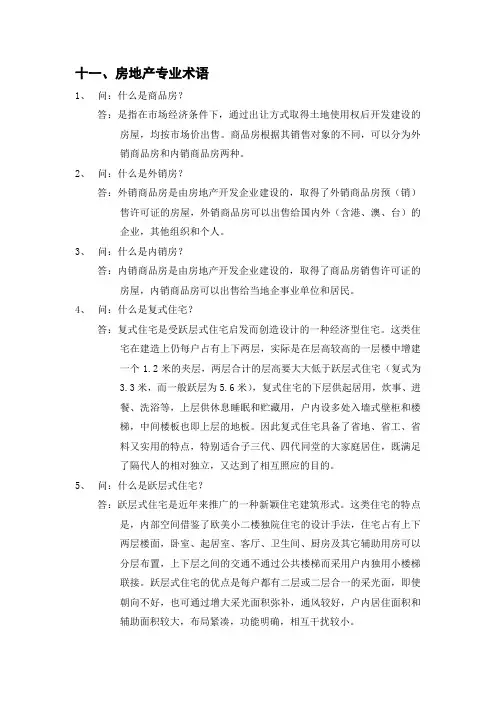 房地产专业术语(名词解释)