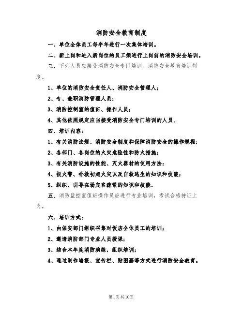 消防安全教育制度(五篇)