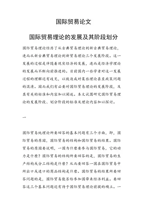 国际贸易理论的发展及其阶段划分