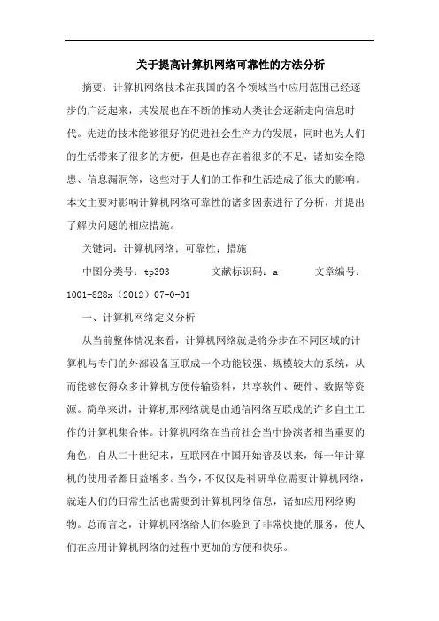 提高计算机网络可靠性方法分析