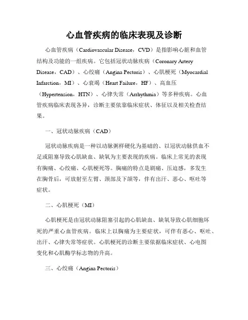 心血管疾病的临床表现及诊断