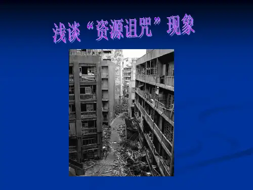 资源诅咒