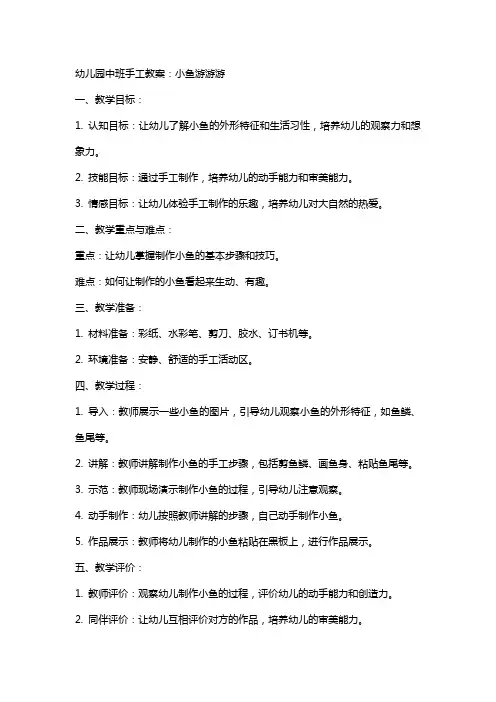 幼儿园中班手工教案：小鱼游游游