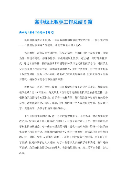 高中线上教学工作总结5篇