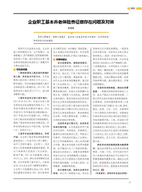 企业职工基本养老保险费征缴存在问题及对策