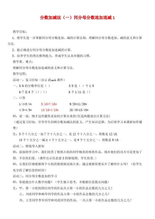 五年级数学下册 分数加减法(一)同分母分数连加连减1教案 青岛版