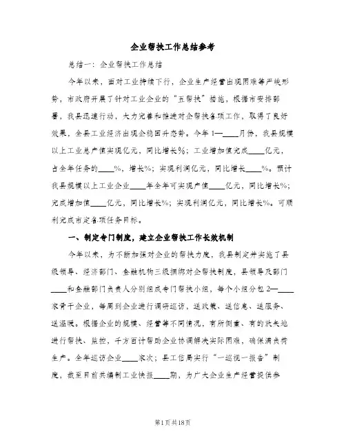 企业帮扶工作总结参考（2篇）