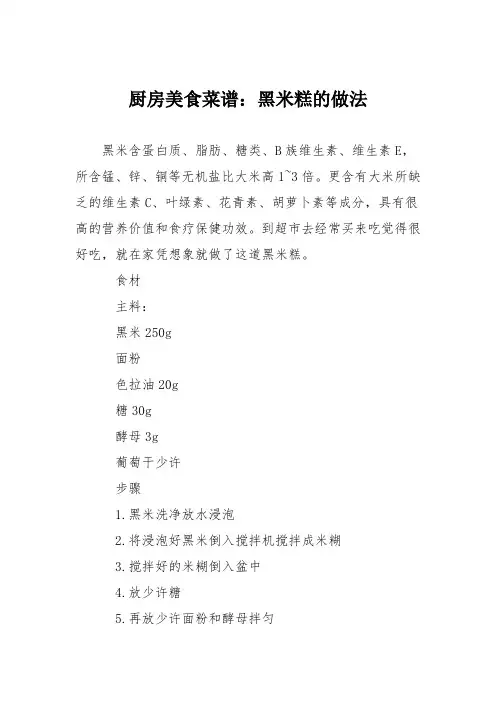 厨房美食菜谱：黑米糕的做法