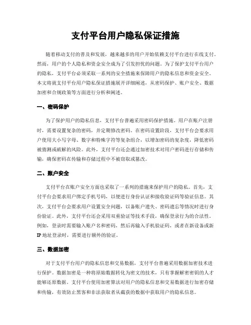 支付平台用户隐私保证措施