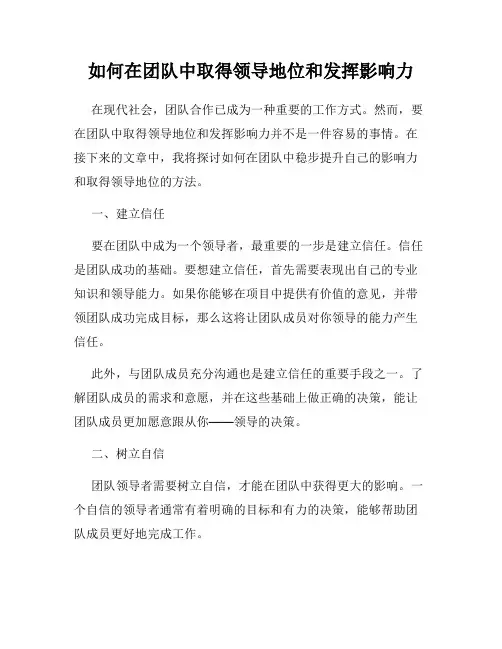 如何在团队中取得领导地位和发挥影响力