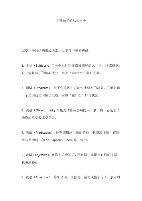 完整句子的结构组成