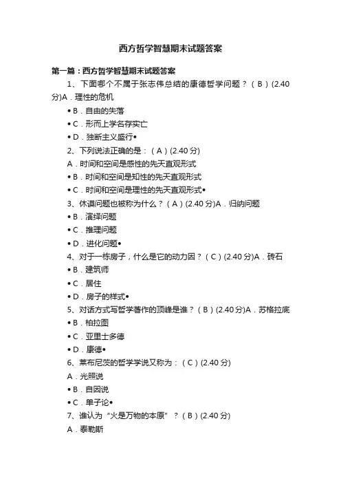 西方哲学智慧期末试题答案