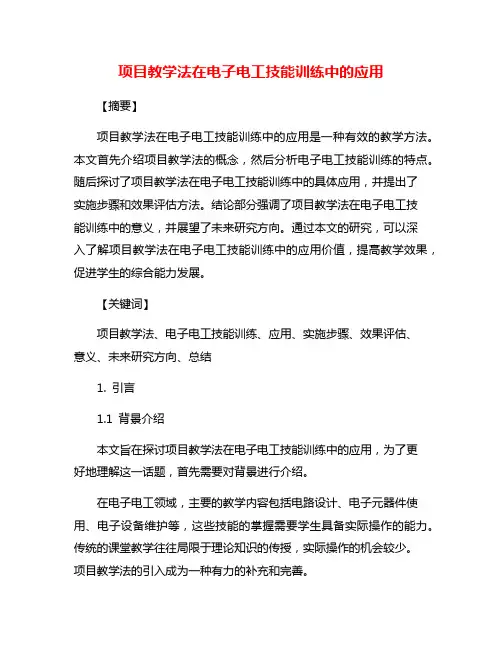 项目教学法在电子电工技能训练中的应用