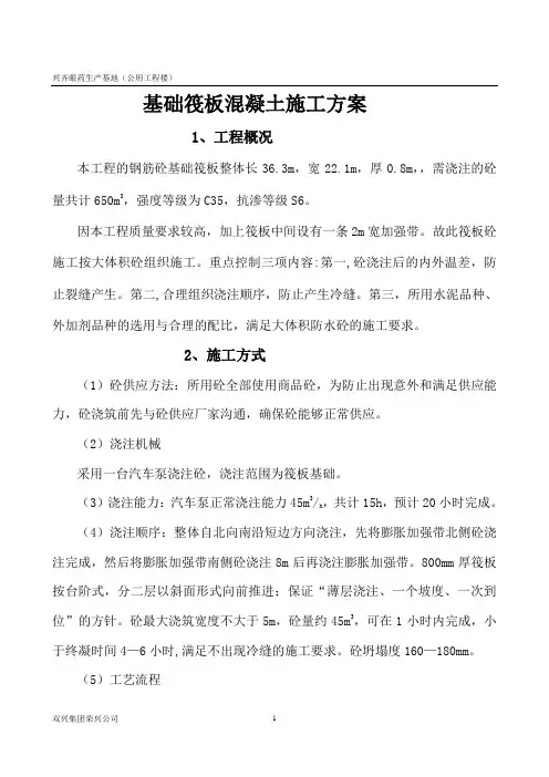 基础筏板混凝土施工方案