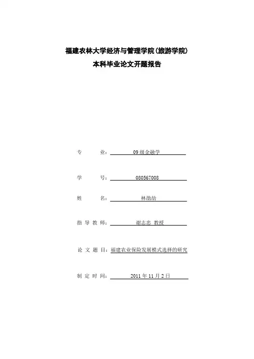 福建保险开题报告
