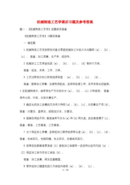 机械制造工艺学课后习题及参考答案