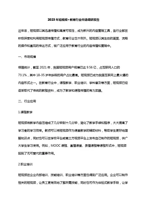 2023年短视频+教育行业市场调研报告
