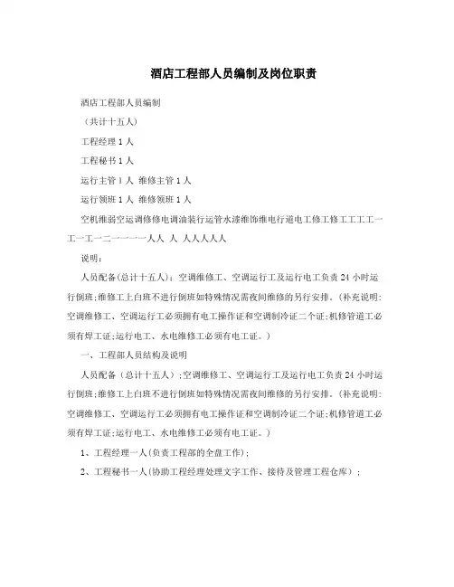 酒店工程部人员编制及岗位职责