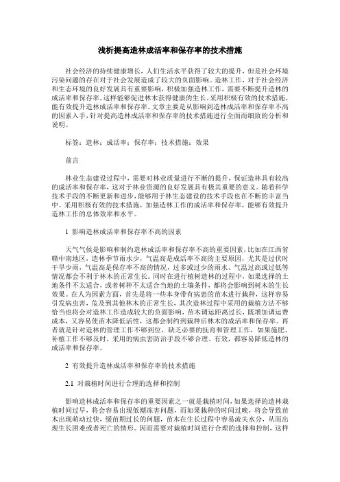 浅析提高造林成活率和保存率的技术措施