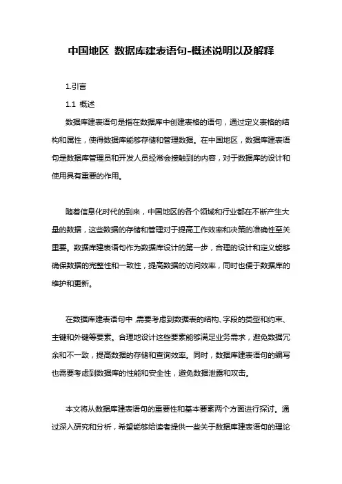 中国地区 数据库建表语句-概述说明以及解释