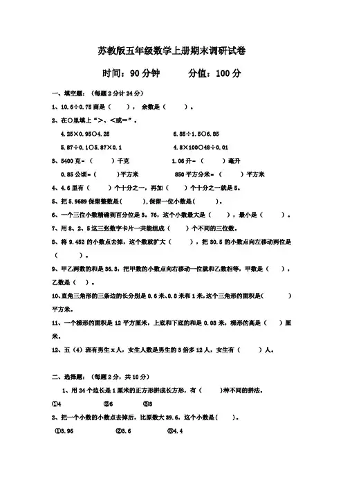 2015-2016年苏教版五年级数学上册期末调研试卷及答案
