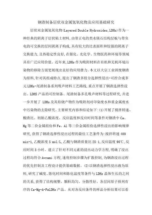 钢渣制备层状双金属氢氧化物及应用基础研究
