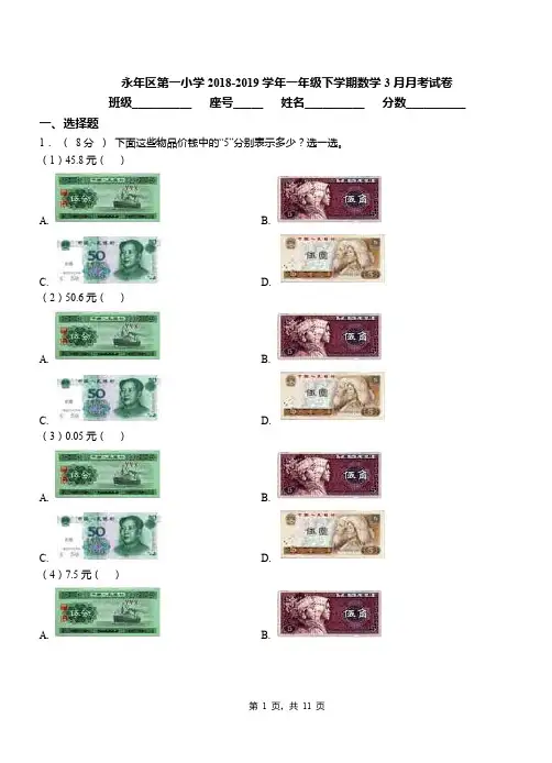 永年区第一小学2018-2019学年一年级下学期数学3月月考试卷