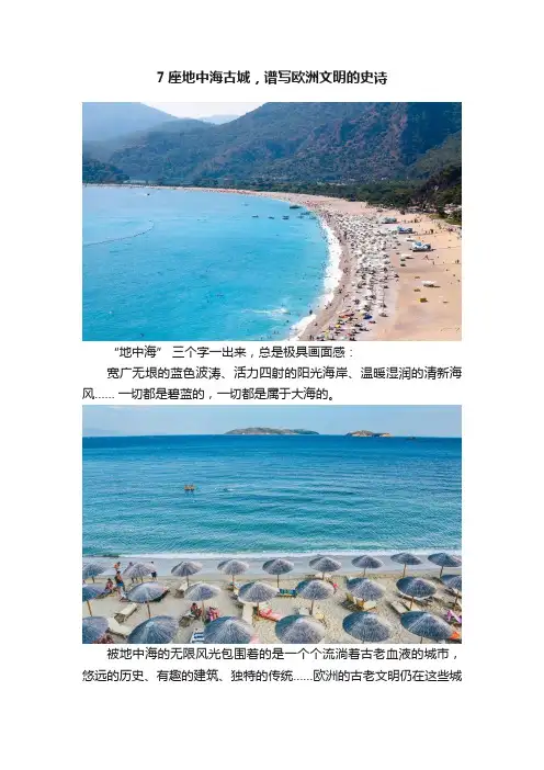 7座地中海古城，谱写欧洲文明的史诗