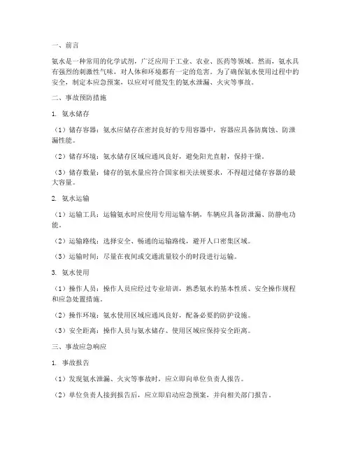 氨水安全应急预案