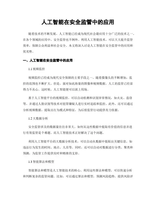 人工智能在安全监管中的应用