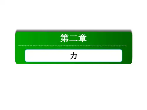 2020-2021学年物理教科版必修1：2-5 力的合成
