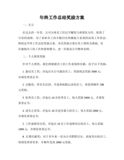 年终工作总结奖励方案