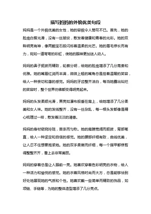 描写妈妈的外貌优美句段