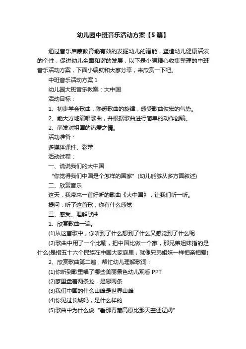 幼儿园中班音乐活动方案【5篇】