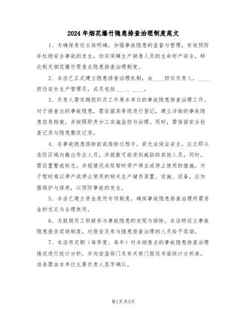 2024年烟花爆竹隐患排查治理制度范文（三篇）