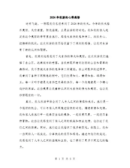 2024年秋游的心得感悟（2篇）