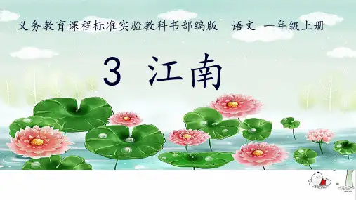 《江南》课件ppt(共37张PPT)